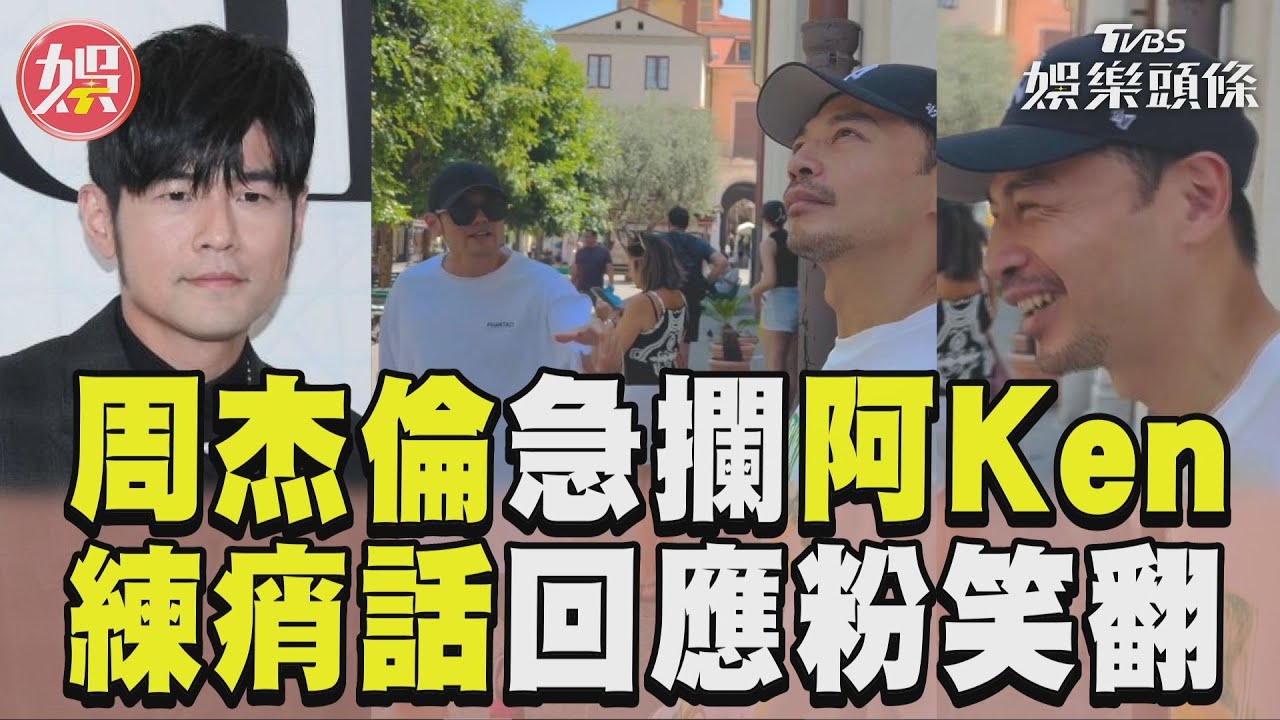 影音/周杰倫急攔阿Ken「廁所在哪」 練痟話回應粉笑翻嗨喊太幽默