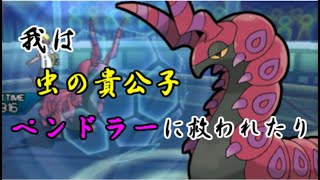 【ポケモンUSUM】プレミからペンドラーで勝ち筋を掴む虫統一