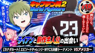 【カナダ・アメリカルート】エピソードチャレンジ（WYCS準決勝）　キャプテン翼２ World Fighters　#18 アメリカ～