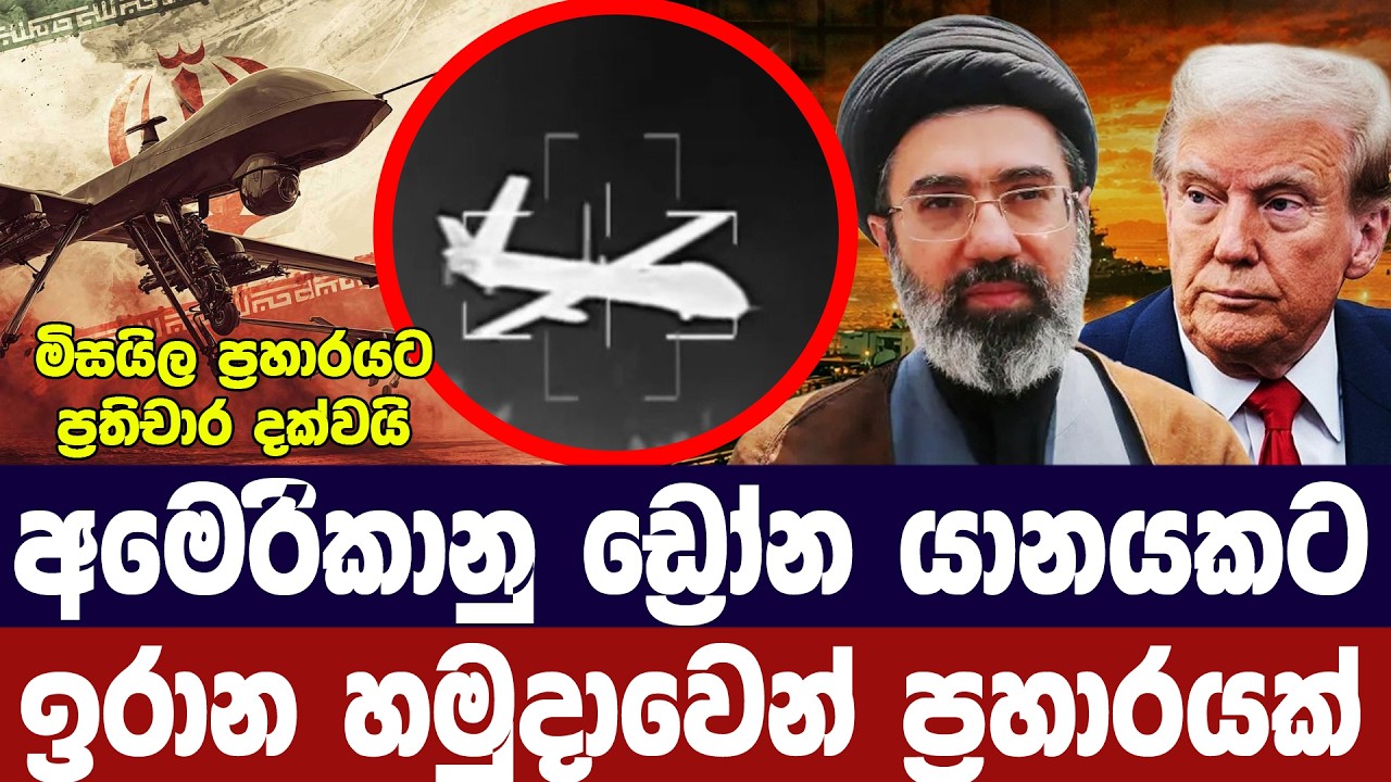 තවත් අමෙරිකානු ඩ්‍රෝන යානයකට ඉරාන හමුදාවෙන් ප්‍රහා?