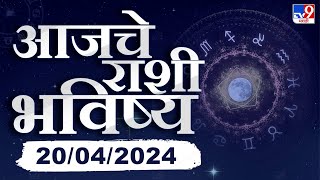 Rashi Bhavishya 20 April 2024 |  'या' राशीच्या लोकांना मोठ्या आर्थिक लाभाची संधी उपलब्ध होणार #TV9D