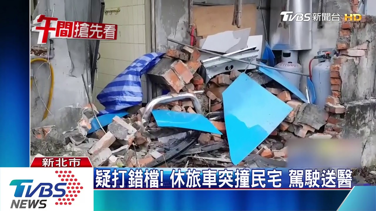 疑打錯檔!休旅車突撞民宅 駕駛送醫