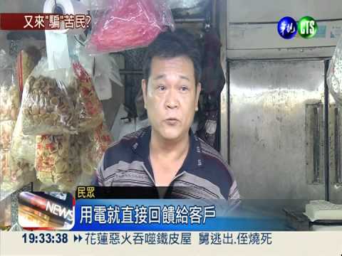 400萬換80億? 節電折扣獎勵喊卡