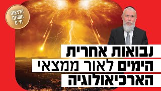 הרב זמיר כהן - נבואות אחרית הימים לאור ממצאי הארכיאולוגיה