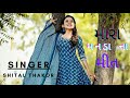 GUJARATI SONG Mara Manda Na Mit Singer Shital Thakor