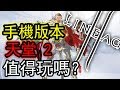 天堂2 革命 手機上的天堂2 值得玩嗎？ 下載方式 遊玩介紹 lineage ii revolution