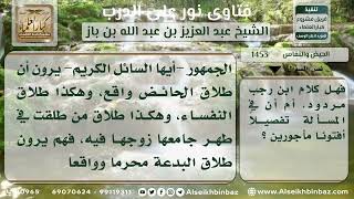 صورة 1453 - طلاق الحائض والنفساء -  نور على الدرب