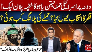 Israel's Attack on Doha? | Netanyahu’s Secret Plan Leaked | Why Target Qatar? Who's Next? | 92 News