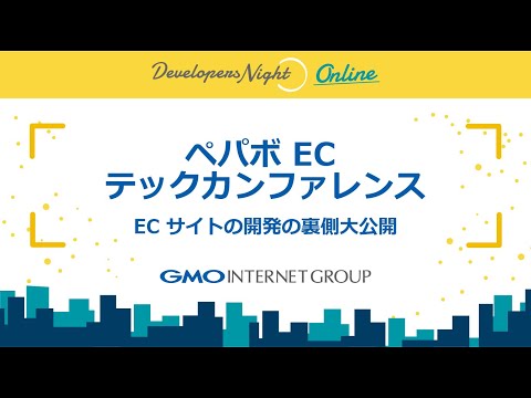 GMO Developers Night#10「ペパボ EC テックカンファレンス - EC サイトの開発の裏側大公開」