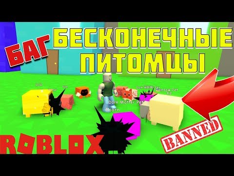 БАГ СИМУЛЯТОР ПИТОМЦЕВ( НЕ ПОФИКСИЛИ)! БЕСКОНЕЧНЫЕ ПИТОМЦЫ ROBLOX PET SIMULATOR!