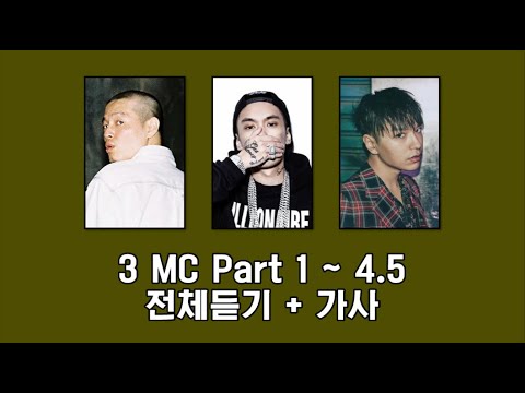 힙합계 전설조합🎵 3 MC Part 1~4.5 전체듣기 / Lyrics(가사)