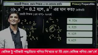 সূচকের অঙ্কের বেসিক আলোচনা। প্রাথমিক প্রধান শিক্ষক নিয়োগ পরীক্ষার গণিত প্রস্তুতি