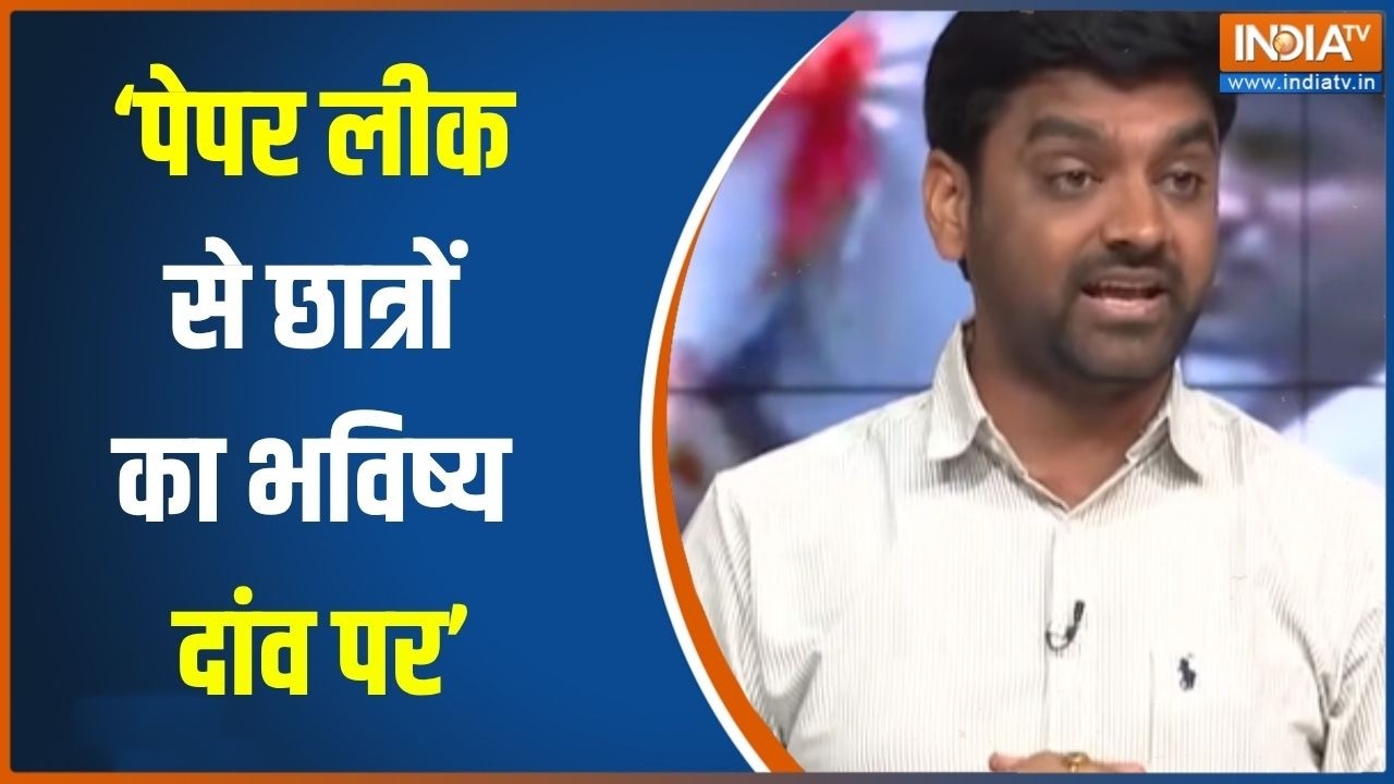 NEET Paper Leak Case: NEET लीक केस में बच्चों का भविष्य खराब हो रहा है- 