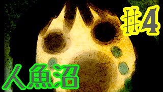 【ゆっくり実況】人魚沼 ♯4【リメイク版】