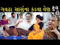 ગવઢા સાસુંના કડવા વેણ ફૂલ મૂવી Gavadha Sasuna Kadv
