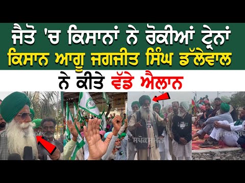 Kisan Protest Update: ਜੈਤੋ 'ਚ ਕਿਸਾਨਾਂ ਨੇ ਰੋਕੀਆਂ Trains, ਕਿਸਾਨ ਆਗੂ Jagjit Dallewal ਨੇ ਕੀਤੇ ਵੱਡੇ ਐਲਾਨ