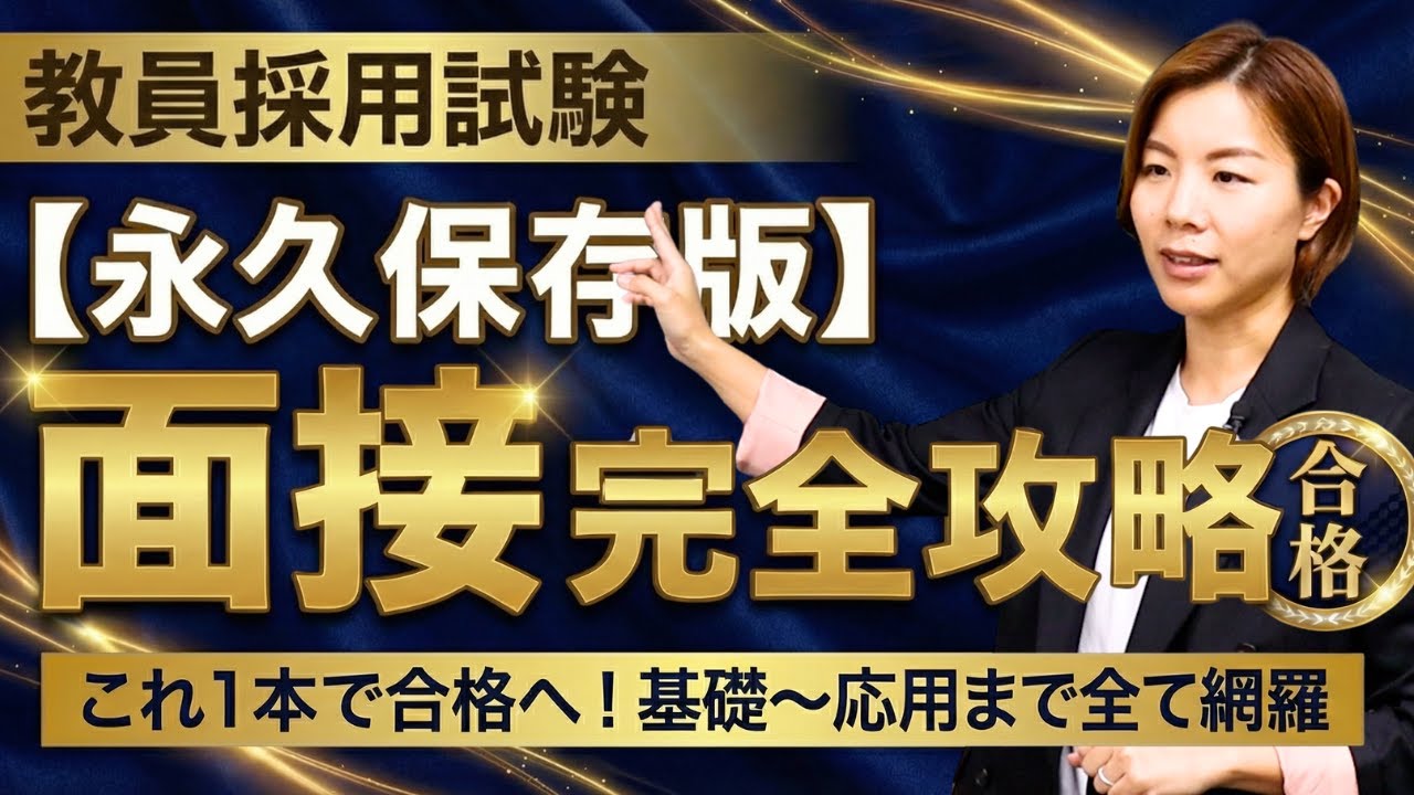 【永久保存版】最短合格を勝ち取る本質的な面接対策を完全解説｜教員採用試験