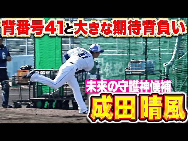 【未来の守護神候補】成田晴風『渡辺久信氏が見守る中…背番号41を背負いライブBP登板』