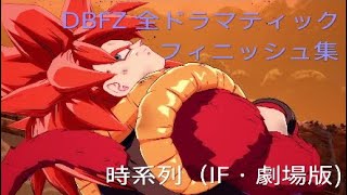 ドラマティックフィニッシュ　まとめ　ドラゴンボールファイターズ