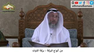 380/214 من أنواع البركة بركة الذوات - شرح كتاب مختصر العقيدة مجزء - الشيخ الدكتور عثمان الخميس