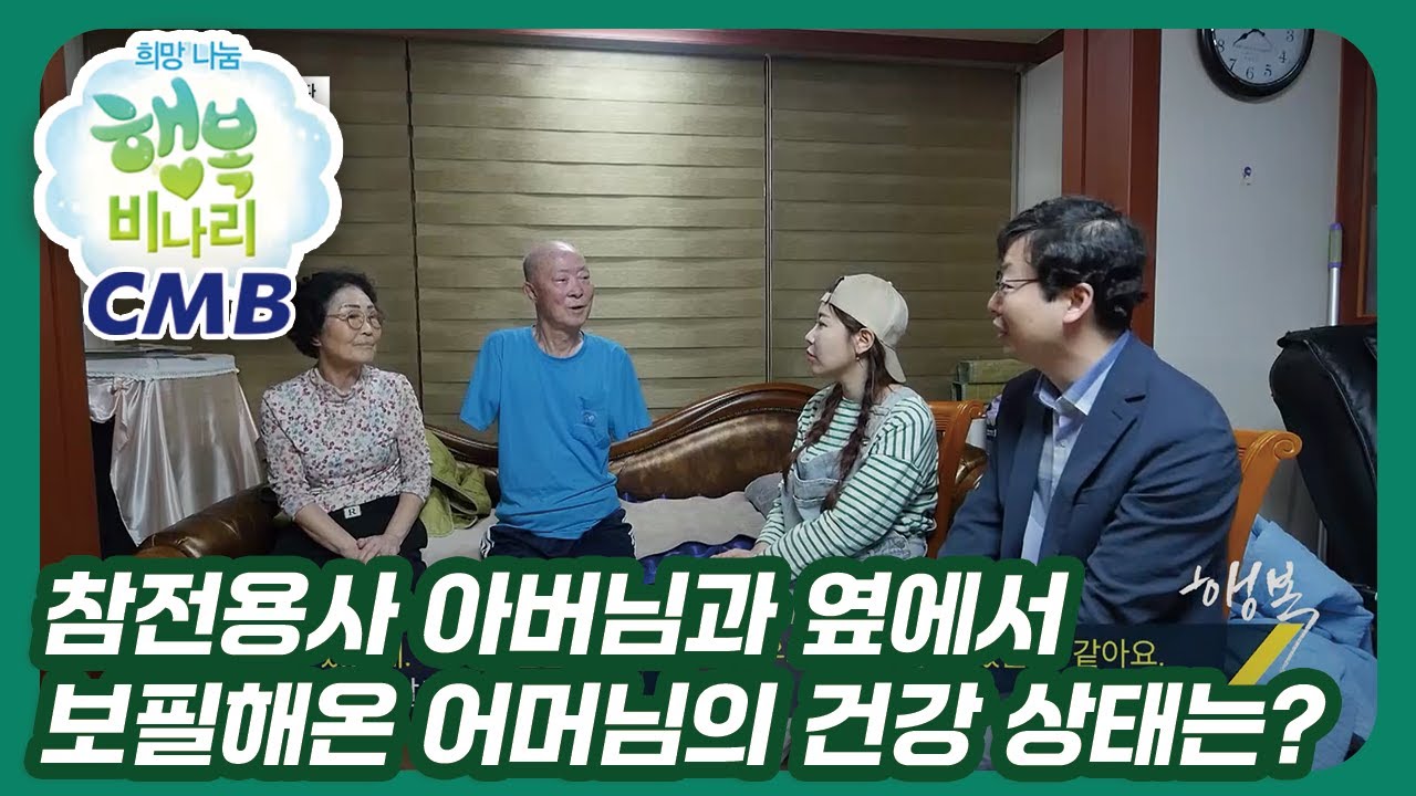 [CMB 희망나눔 행복비나리] 참전용사 아버님과 옆에서 돌봐온 어머님의 건강상태는?