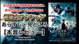 映画『アギトー超能力戦争ー』のあらすじと【本音レビュー】#アギト #仮面ライダー