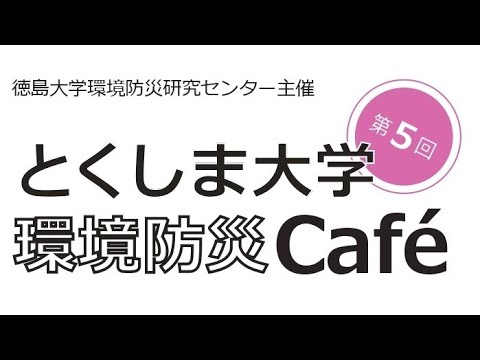 令和３年度第５回 とくしま大学環境防災カフェ
