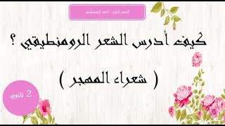 كورس المحور الرابع :الرومنطيقية في الأدب العربي 2 ثاوني