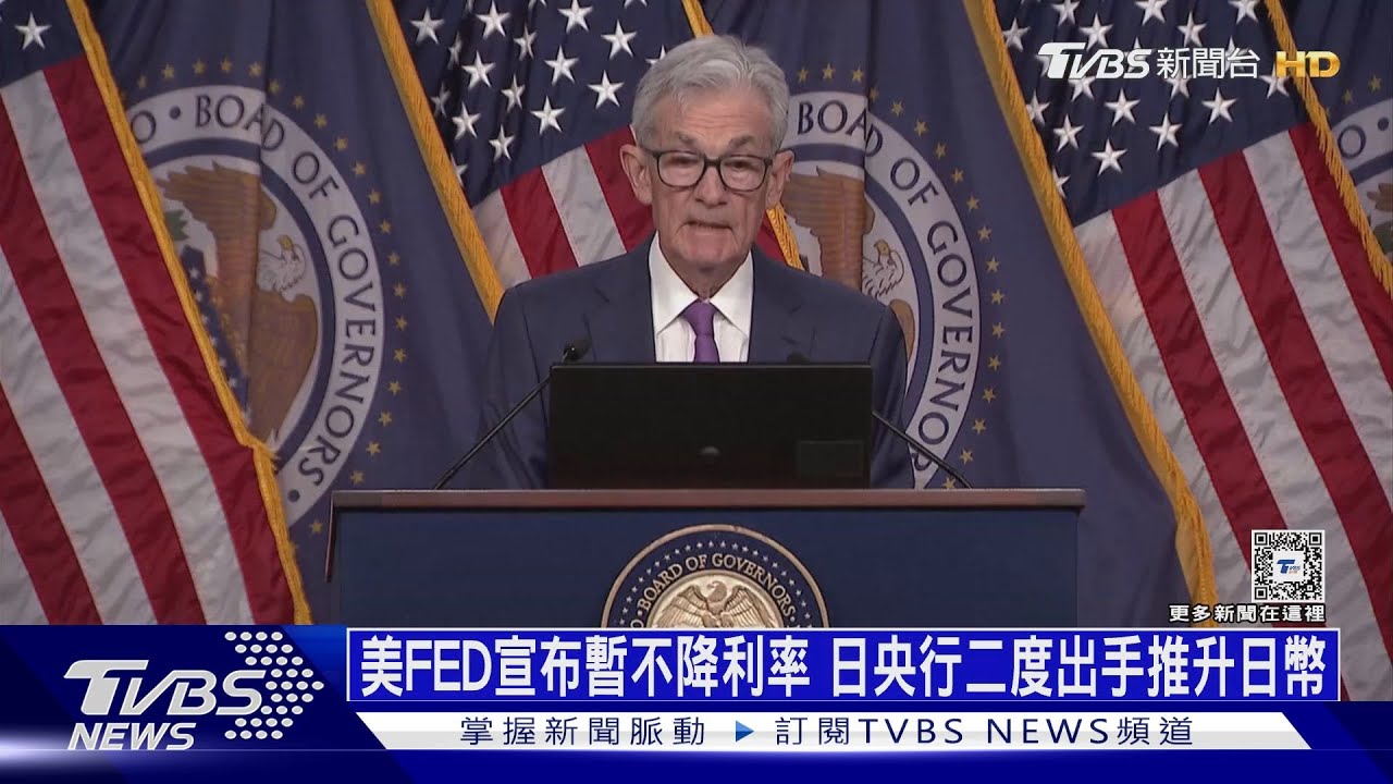 美FED宣布暫不降利率 日央行二度出手推升日幣