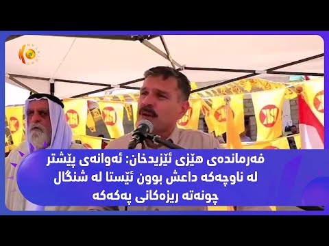 بەڤیدیۆ.. فەرماندەی هێزی ئێزیدخان: ئەوانەی پێشترلە ناوچەكە داعش بوون ئێستا لە شنگال چونەتە ریزەكانی پەكەكە