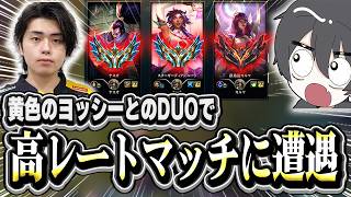 【高レートマッチ】黄色のヨッシーとのDUOでチャレ2人グラマス4人の高レートマッチに遭遇するよむ【LOL/切り抜き】