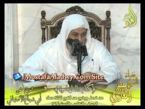  أبو شجاع (13) ” يخرج من الفرج 3 دماء دم الحيض والنفاس والاستحاضة ” الشيخ مصطفى العدوي 27 4 2016 