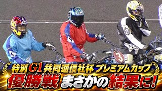 特別G1共同通信社杯プレミアムカップ優勝戦