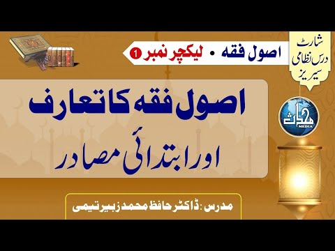 قسط ۱، تعارف، اصول فقہ، مرکز النور