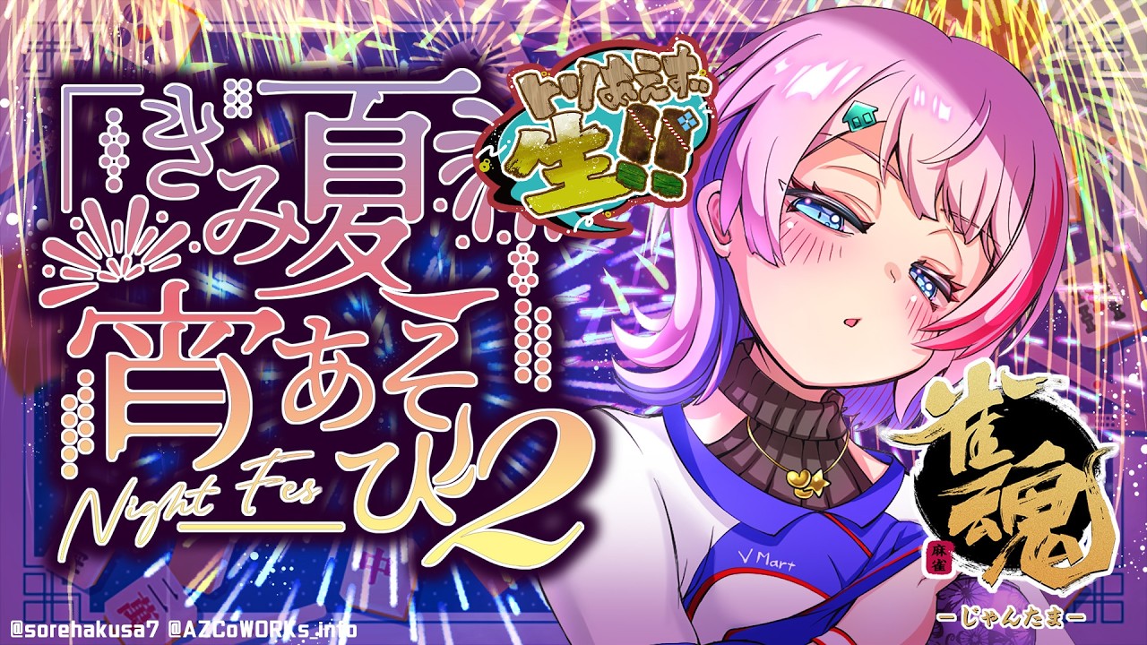 【麻雀】雀魂大会『#きみ夏宵あそび2』最終日を一緒に遊ぼう！2026/08/16【VTuber/七缶ぽぷら】