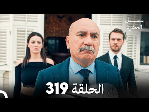 مسلسل الحفرة الحلقة 319 (Arabic Dubbed)