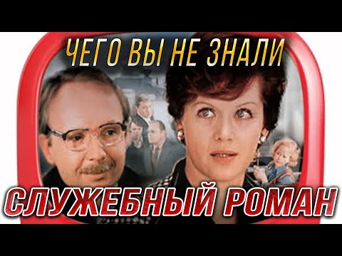 "Служебный роман". Интересные и неизвестные факты о фильме. Алиса Фрейндлих. Андрей Мягков.