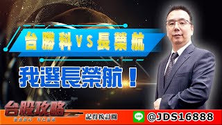 【台股攻略】 #劉烱德 0406 台勝科vs長榮航，我選長榮航！ (圖)