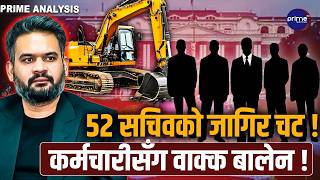 बालेनको डोजर सिंहदरबार छिर्यो-१५ हजार कर्मचारी घर पठाउने तयारी,५२ सचिवको जागिर चट ! | Prime TV HD
