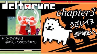【Deltarune Chapter3】相変わらず謎の登場を果たすうざい犬集！！【デルタルーン　日本語訳】