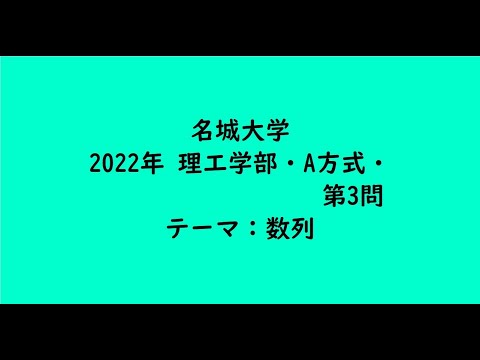 教育学科 名城大学2022年　理工学部・A方式・第3問【大学受験数学】
