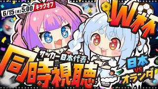 【同時視聴】ワールドカップ開幕！サッカー日本代表 vs オランダ戦 みんなで応援！！ぺこ！【ホロライブ/兎田ぺこら】