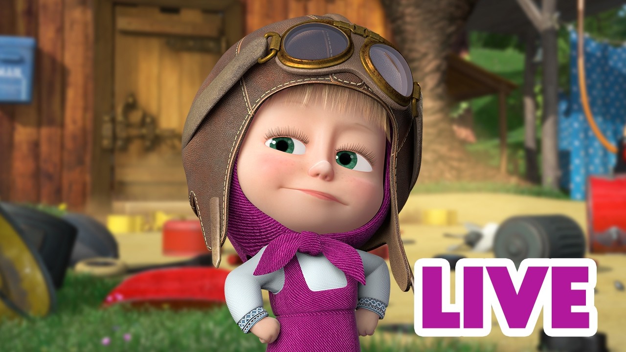 ماشا والدب 🐻👱‍♀️ LIVE STREAM! 🎬 وصفة النجاح 🔧🌿