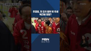 [이슈 직진] 추경호, 첫 오차 범위 밖 우세...박근혜 영향? #shorts #굿모닝MBN | MBN 260527 방송