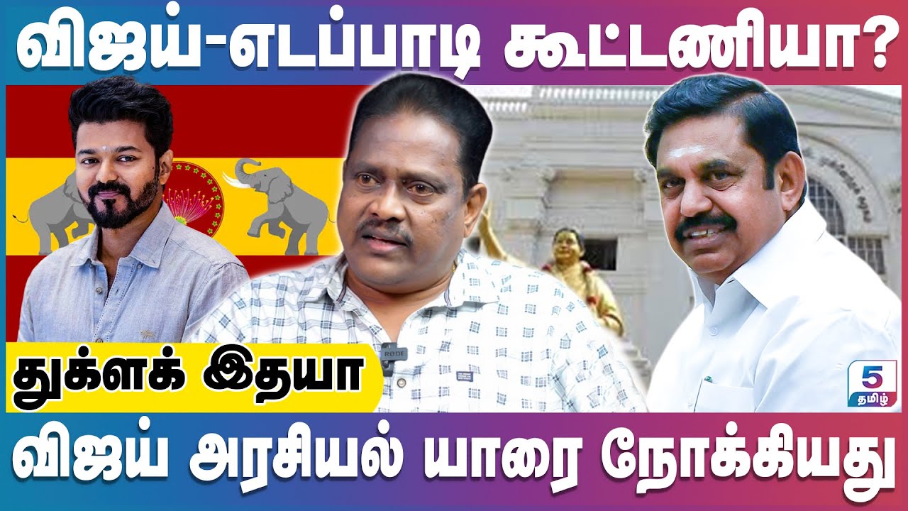 விஜயின் அரசியல் பாதை எதை நோக்கி? Thuglak Idhaya