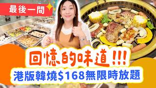 【佐敦美食】全港最後一間「港式韓燒」？ $223任食6個鐘🔥 被韓燒耽誤嘅豬腳薑／懷舊炸多春魚／陳皮紅豆沙｜漢和33年老字號▲【2026唔想佢執】[中字]#雅軒