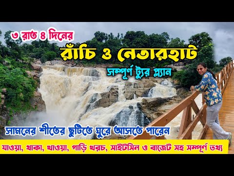 রাঁচি ও নেতারহাট ট্যুর || 3N 4D Ranchi & Netarhat Tour Plan