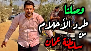 Download lagu وصلنا طرد الأحلام من سلطنة عمان 😍🇴🇲 mp3 Download lagu وصلنا طرد الأحلام من سلطنة عمان 😍🇴🇲 mp3