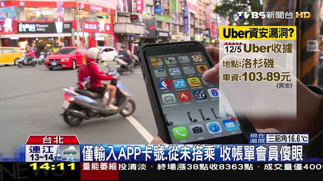 人在台灣竟收美國帳單 Uber遭疑個資外洩