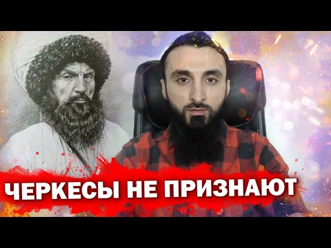 Тумсо Абдурахманов ПОЧЕМУ ДЛЯ ЧЕРКЕСОВ ИМАМ Шамиль НЕ ГЕРОЙ